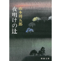 夜明けの辻　改版
