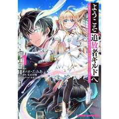 ようこそ『追放者ギルド』へ　無能なＳランクパーティがどんどん有能な冒険者を追放するので、最弱を集めて最強ギルドを創ります　１