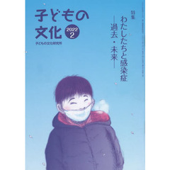 子どもの文化　第５４巻２号（２０２２年２月号）　特集わたしたちと感染症　過去・未来
