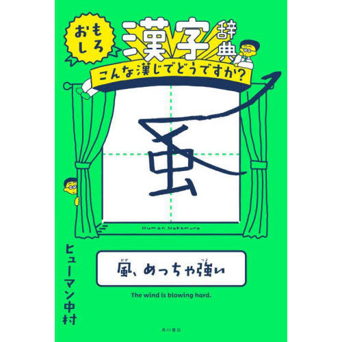 おもしろ漢字辞典 こんな漢じでどうですか？ 通販｜セブンネット