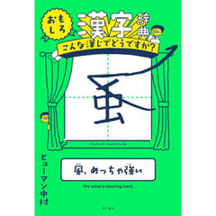 おもしろ漢字辞典　こんな漢じでどうですか？