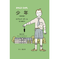 少年　新訳版