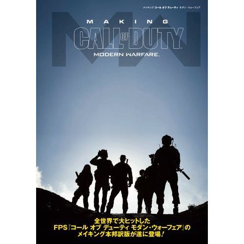 メイキングコールオブデューティモダン・ウォーフェア 通販｜セブン