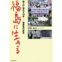 福島に生きる　頭上げ屈せず１０年－被害者の証言