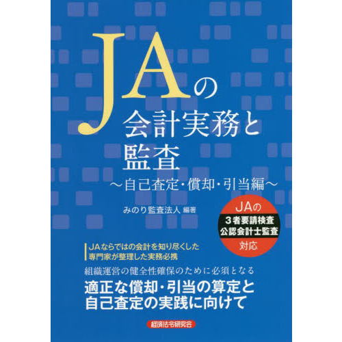 ＪＡの会計実務と監査 自己査定・償却・引当編 通販｜セブンネット