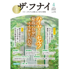 ザ・フナイ　マス・メディアには載らない本当の情報　ＶＯＬ．１７４（２０２２－４）　ハイヤーセルフ　最高の自分へスイッチを入れる　大浦敬子／石原結實／上部一馬／Ｈａｓｕｍｉほか