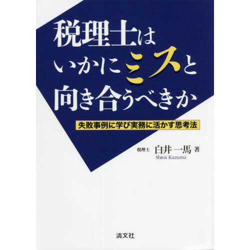 セブンネットショッピングで買える「税理士はいかにミスと向き合うべきか 失敗事例に学び実務に活かす思考法」の画像です。価格は2,420円になります。
