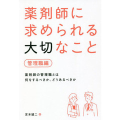 薬剤師に求められる大切なこと　管理職編　薬剤師の管理職とは何をするべきか、どうあるべきか