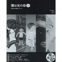 闇は光の母　５巻セット