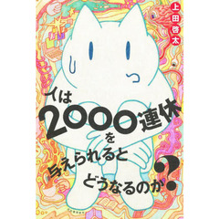 人は２０００連休を与えられるとどうなるのか？