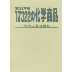 １７３２２の化学商品　２０２２年版