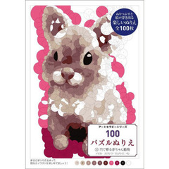 １００パズルぬりえ　１０　円で彩る赤ちゃん動物