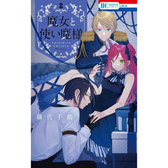 魔女と使い魔様　２