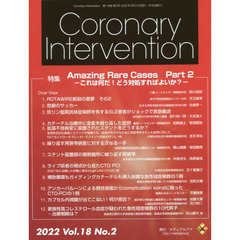 Ｃｏｒｏｎａｒｙ　Ｉｎｔｅｒｖｅｎｔｉｏｎ　Ｖｏｌ．１８Ｎｏ．２（２０２２）　特集Ａｍａｚｉｎｇ　Ｒａｒｅ　Ｃａｓｅｓ　これは何だ！どう対処すればよいか？　Ｐａｒｔ２