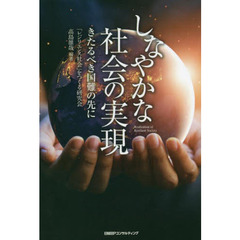 しなやかな社会の実現　きたるべき国難の先に