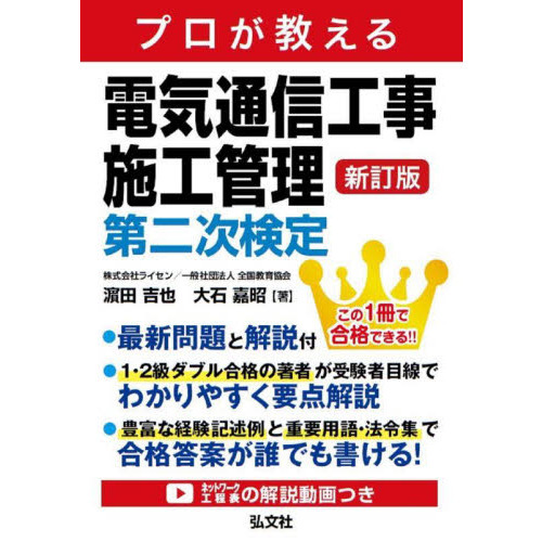 プロが教える電気通信工事施工管理第二次検定 新訂 通販｜セブンネットショッピング