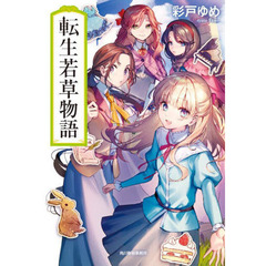 転生若草物語