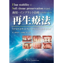 歯周・インプラント治療における再生療法　Ｆｌａｐ　ｓｔａｂｉｌｉｔｙとＳｏｆｔ　ｔｉｓｓｕｅ　ｐｒｅｓｅｒｖａｔｉｏｎからみた　リグ