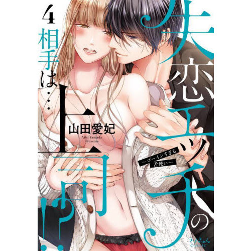 失恋エッチの相手は…上司!?～ゴーインすぎる舌使い5 失恋エッチの相手は\u2026上司！？ ゴーインすぎる舌使い ４ 通販｜セブン