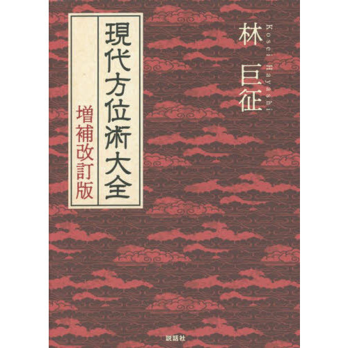 現代方位術大全 増補改訂版 通販｜セブンネットショッピング