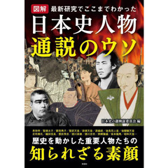 図解日本史人物通説のウソ　最新研究でここまでわかった