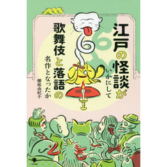 江戸の怪談がいかにして歌舞伎と落語の名作となったか