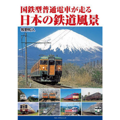 国鉄型普通電車が走る日本の鉄道風景