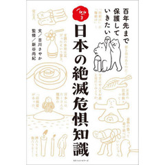 日本の絶滅危惧知識　百年先まで保護していきたい