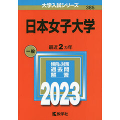日本女子大学　２０２３年版