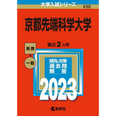 京都先端科学大学　２０２３年版