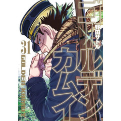 ゴールデンカムイ　３１