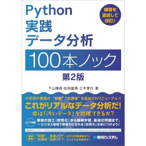 Ｐｙｔｈｏｎ実践データ分析１００本ノック 第２版 通販｜セブンネット