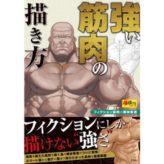 強い筋肉の描き方　フィクション筋肉の解体新書