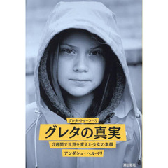 グレタの真実　３週間で世界を変えた少女の素顔