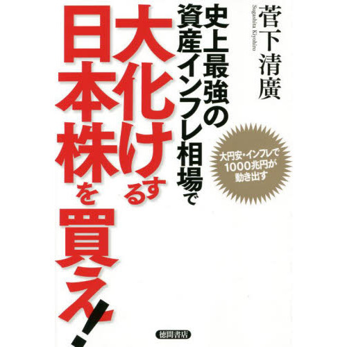 史上最強の資産インフレ相場で大化けする日本株を買え！ 大円安・インフレで１０００兆円が動き出す 通販｜セブンネットショッピング