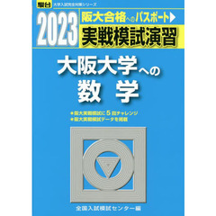 実戦模試演習大阪大学への数学　２０２３年版
