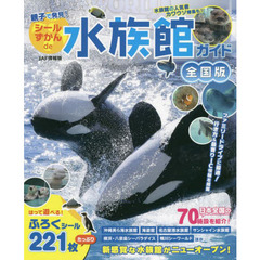 親子で発見！シールずかんｄｅ水族館ガイド　全国版