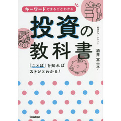 キーワードでまるごとわかる投資の教科書　「ことば」を知ればストンとわかる！