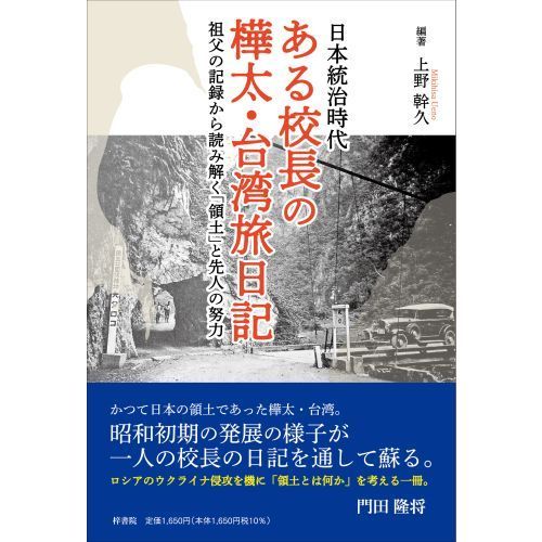 日本統治時代ある校長の樺太・台湾旅日記 祖父の記録から読み解く