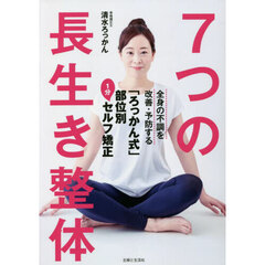７つの長生き整体　全身の不調を改善・予防する「ろっかん式」部位別１分セルフ矯正