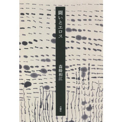 闘いとエロス