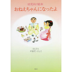 おねえちゃんになったよ　幼児向け絵本