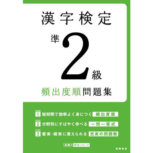 漢字検定準２級頻出度順問題集 〔２０２２〕 通販｜セブンネットショッピング