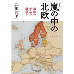 嵐の中の北欧　抵抗か中立か服従か　新版