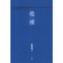 襤褸