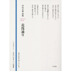 花筏通り　外村文象詩集