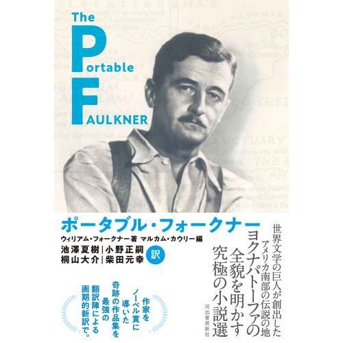 ポータブル・フォークナー、響きと怒り フォークナー 2冊セット