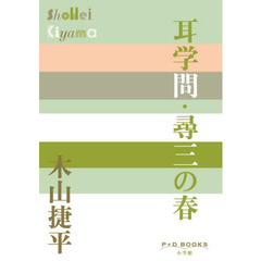 耳学問・尋三の春