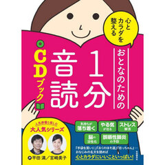 心とカラダを整えるおとなのための１分音読ＣＤブック