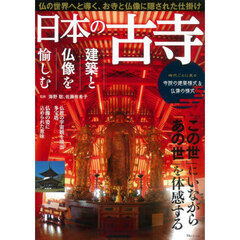 日本の古寺　建築と仏像を愉しむ　「この世」にいながら「あの世」を体感する